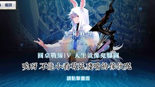 【FGO】卡美洛聖杯戰線 IV 人生就像鬼腳圖 楊貴妃+加雷斯雙人全寶箱通關