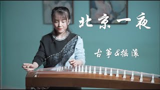 《北京一夜》燥起来！！女王节到了！弹古筝也得嗨起来！【夏芳與古箏Guzheng】cover