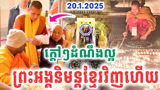 ដំណឹងល្អសប្បាយចិត្តខ្លាំងណាស់ ព្រះអង្គចន្ទមុនីនិមន្តមកខ្មែរវិញហើយ 2025 Vet Lai Official