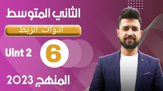 انكليزي الثاني متوسط المنهج الجديد 2023/اليونت الثاني / الدرس 6 /ادوات الربط