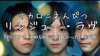 TBSドラマ「100万回 言えばよかった」主題歌 / マカロニえんぴつ「リンジュー・ラヴ」 【フル歌詞付】Cover by 小倉悠吾　YUGO OGURA