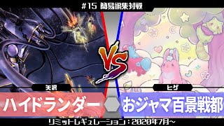 #15【#対戦動画】簡易編集対戦『ハイランダー』vs『おジャマ百景戦都』【#遊戯王】【#ヒゲch】