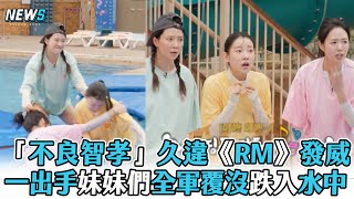 【Runningman】不良智孝久違發威 一出手妹妹們全軍覆沒跌入水中