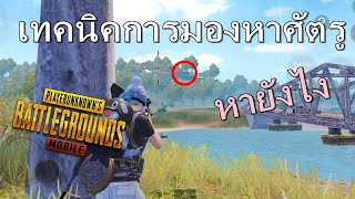 PUBG Mobile เทคนิคการมองหาศัตรู