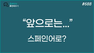 스페인어 표현 #688. 앞으로는 안 그럴게;;;