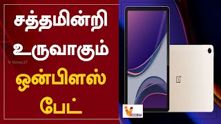 சத்தமின்றி உருவாகும் ஒன்பிளஸ் பேட் | Oneplus pad that makes noise | Technology