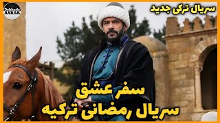 سفر عشق| عزیزمحمود هدایی | معرفی سریال رمضانی ترکیه| سریال تاریخی جدید ترکیه!