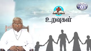 உறவுகள் | 04.02.2025 | அருட்பணி செல்வரட்ணம் அடிகளார்.