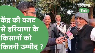 Budget 2025 : केंद्र की बजट आने से पहले हरियाणा के किसानों ने क्या कहा ? | Haryana Tak