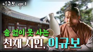 [이규보 ep.1] “맨날 술이야~”…술과 사랑에 빠진 천재 시인?! 무신집권기를 대표하는 난세의 지식인, 이규보!