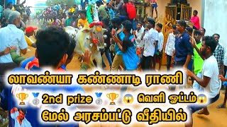 💥💯லாவண்யா கண்ணாடி ராணி 🏆🥈2nd prize 💥🥈 வெளி ஓட்டம்😱💥 மேல் அரசம்பட்டு வீதியில்💯💥