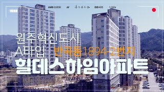 [제유2123]#원주혁신도시#힐데스하임아파트A타입#내부구조.원주아파트.유튜브부동산.반곡동신도시아파트