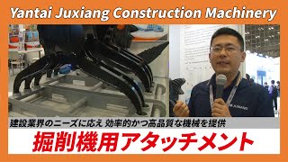 【CSPI-EXPO 2024】建設業界のニーズに応え 効率的かつ高品質な機械を提供　掘削機用アタッチメント【Yantai Juxiang Construction Machinery】