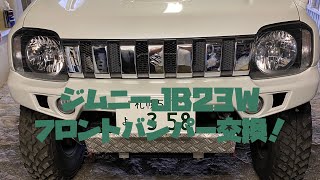 ジムニーJB23Wフロントバンパー交換！