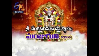 Sri Venkataramana Devasthanam | Manjuguni |Teerthayatra | 20th August 2017 | Full Episode