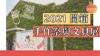 簡單開箱❤️ 2021愛手創手作祭、創意文具展❤️我的連假的購物力好像有點誇張哈哈哈哈