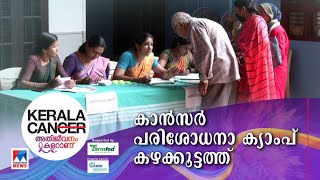 സൗജന്യ കാന്‍സര്‍ പരിശോധന കഴക്കൂട്ടം ജ്യോതിസ് കിന്‍റര്‍ഗാര്‍ട്ടനില്‍ | Kerala Can - Cancer camp