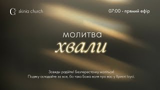 Ранкова молитва хвали 27.01.25 - Пряма трансляція церкви \