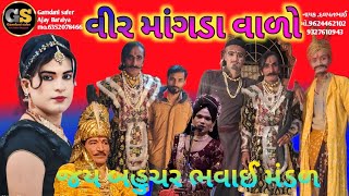 જય બહુચર ભવાઈ મંડળ || વીર માંગડાવાળો નાટક || ભાગ-1 || બામણાસા ગીર