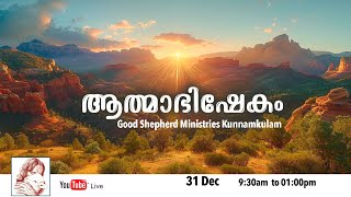 ആത്മാഭിഷേകം  lGood Shepherd Ministries Kunnamkulam