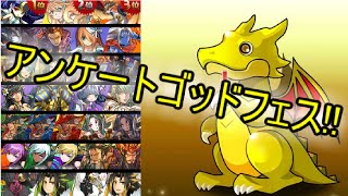 【パズドラ】アンケートゴッドフェス3回引いてみた～♪