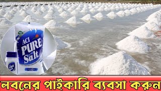 লবনের পাইকারি ব্যবসা করুন। salt business idea 2023.