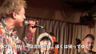 中川五郎＆真黒毛ぼっくす『ビッグスカイ』2011/02/11下北沢440