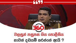 වලසුන් පසුපස ගිය පොලීසිය හාවන් දඩයම් කරන්නේ ඇයි ?