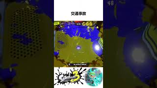 パブロでひかれた#スプラトーン3 #スプラ3 #splstoon3 #うい麦畑でつかまえて #shorts