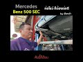 งานเก็บโชว์ ท่อไอเสีย หม้อพักสูตรเฉพาะ mercedes benz 500 sec