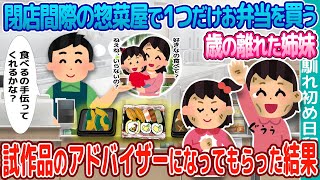 【2ch馴れ初め】閉店間際の俺の惣菜屋で値引きのお弁当を１つだけ購入するボロボロ姉妹 → 試作品のアドバイザーになってもらった結果【ゆっくり】