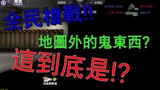 【全民槍戰】地圖外的鬼東西 這到底是什麼ヽ｀Д´ﾉ