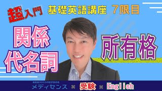 西きょうじ先生特別講座　7限目⑤　関係代名詞(所有格)