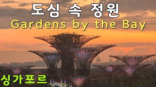 🇸🇬도심 속 최고의 정원으로 간다~ 싱가포르 여행(14)