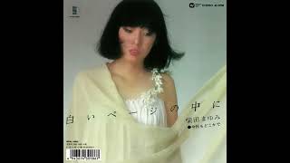 柴田まゆみ：白いページの中に（1978）