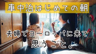 【車中泊】夫婦ではじめての迎えた朝