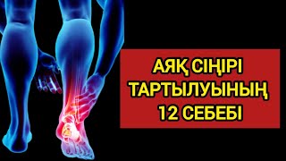 Аяқ СІҢІРІ ТАРТЫЛУЫНЫҢ 12 СЕБЕБІ.