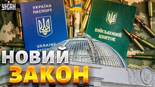 Офіційно! Закон про мобілізацію ПРИЙНЯТО. Що ухвалила Рада