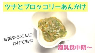 【離乳食中期頃～】ツナとブロッコリーのあんかけの作り方、とろとろ簡単離乳食レシピ