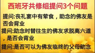 卢台长开示：提问.念经拜佛是否潜移默化提高了自己的境界提问. 一个法门是如何形成的提问.修成佛菩萨还需要念经吗；2018-10-06 美国・洛杉矶《世界佛友见面会》提问