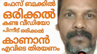 ഫേസ്ബുക്കിൽ കണ്ട വീഡിയോ വീണ്ടും കാണാൻ എവിടെ തിരയണം?babuchelakkode Want to watch a video again?