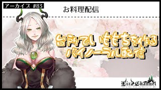 【#ライザ陛下 の生放送】魔王が台所でいももちを作るバイノーラル配信【#83】