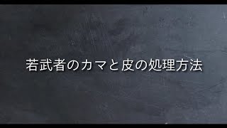 若武者ハマチのカマと皮の処理方法