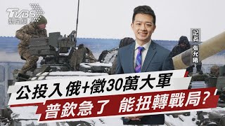 公投入俄兼動員30萬兵 普欽急了擴戰事【TVBS說新聞】20220922