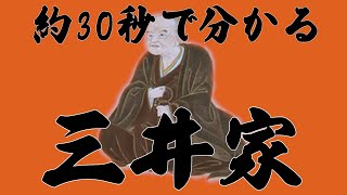 江戸時代の山川日本史の重要語「三井家」を約30秒で解説してみた#Shorts #shorts