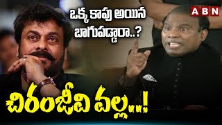 ఒక్క కాపు అయిన బాగుపడ్డారా..? చిరంజీవి వల్ల..! | K A Paul Sensational Comments ON Chiranjeevi | ABN