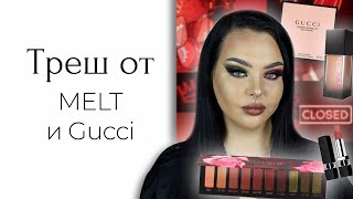 Тестирую люкс: Fenty, Gucci, Dior и Melt Gemini 2