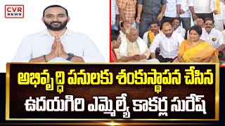 అభివృద్ధి పనులకు శంకుస్థాపన చేసిన ఉదయగిరి ఎమ్మెల్యే  కాకర్ల సురేష్| kkarla suresh |CVR News