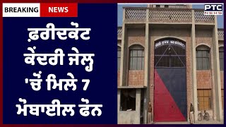 Latest News Faridkot: ਫ਼ਰੀਦਕੋਟ ਕੇਂਦਰੀ ਜੇਲ੍ਹ 'ਚੋਂ ਮਿਲੇ 7 ਮੋਬਾਈਲ ਫੋਨ