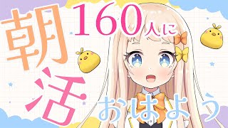 ＃朝活　🐥初見さん大歓迎🐥160人におはようって挨拶 !!＃耐久＃個人VTuber＃朝宮いく